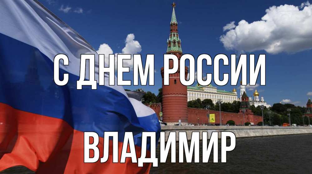 Открытка на каждый день с именем, Владимир С днем россии С днем России Прикольная открытка с пожеланием онлайн скачать бесплатно 