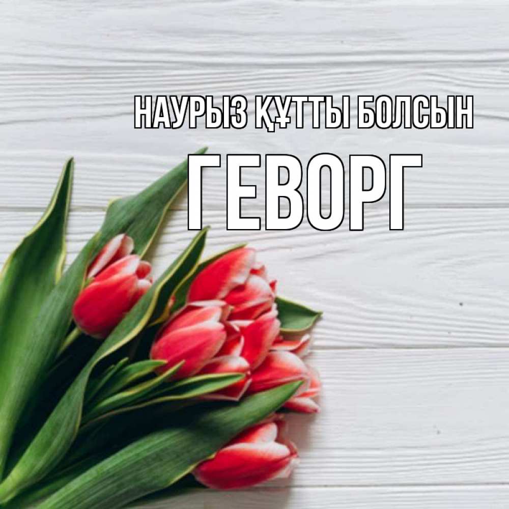Открытка на каждый день с именем, Геворг Наурыз құтты болсын весна 2 Прикольная открытка с пожеланием онлайн скачать бесплатно 