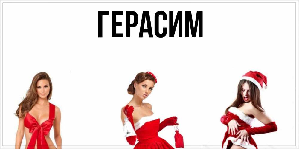 Открытка на каждый день с именем, Герасим Главная пожелай парню отличного дня Прикольная открытка с пожеланием онлайн скачать бесплатно 