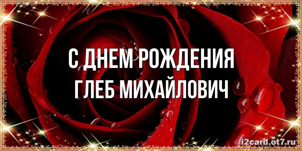 Открытка на каждый день с именем, Глеб-Михайлович С днем рождения цветок в росе на день рождения Прикольная открытка с пожеланием онлайн скачать бесплатно 