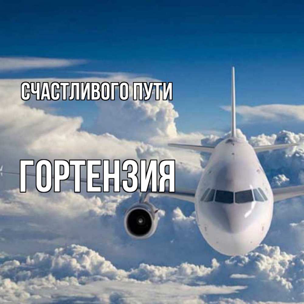 Открытка на каждый день с именем, Гортензия Счастливого пути голубое небо и белоснежный самолет Прикольная открытка с пожеланием онлайн скачать бесплатно 