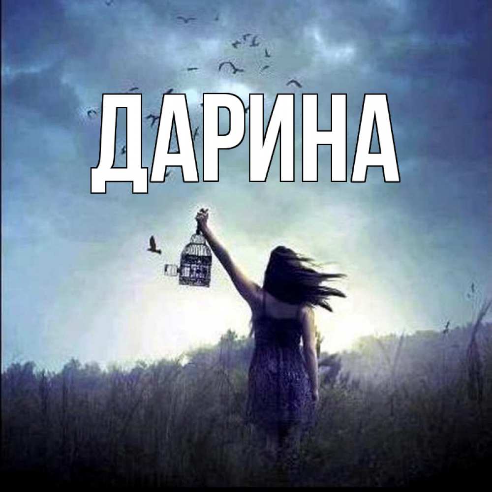 Открытка на каждый день с именем, Дарина Главная приходи ко мне Прикольная открытка с пожеланием онлайн скачать бесплатно 