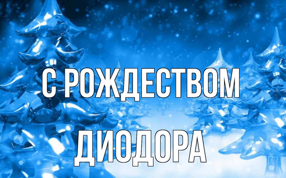 Открытка на каждый день с именем, Диодора С рождеством открытка Прикольная открытка с пожеланием онлайн скачать бесплатно 