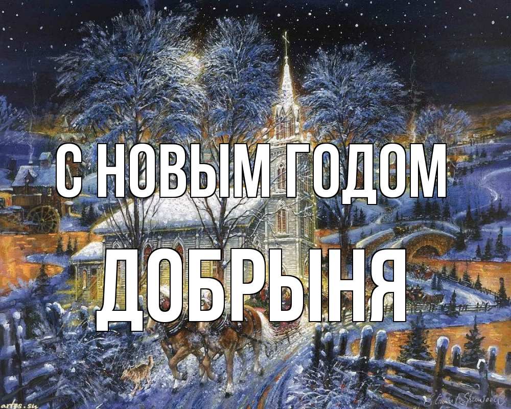 Открытка на каждый день с именем, Добрыня С новым годом упряжка лошадей, лошади, новый год Прикольная открытка с пожеланием онлайн скачать бесплатно 