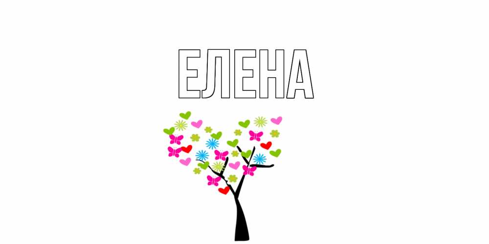 Открытка на каждый день с именем, Елена Главная Дерево, бабочки Прикольная открытка с пожеланием онлайн скачать бесплатно 