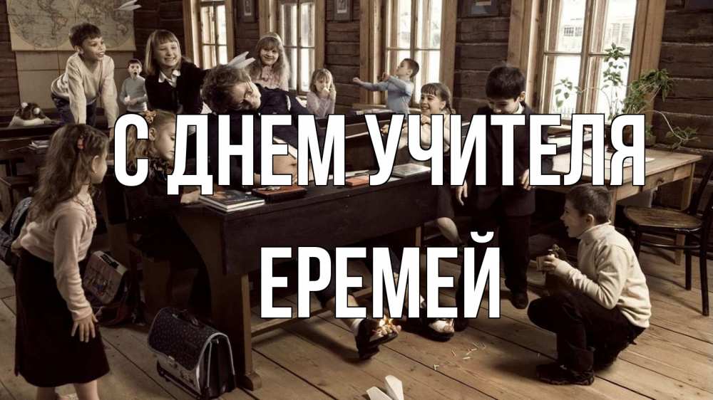 Открытка на каждый день с именем, Еремей С днем учителя с днем учителя Прикольная открытка с пожеланием онлайн скачать бесплатно 