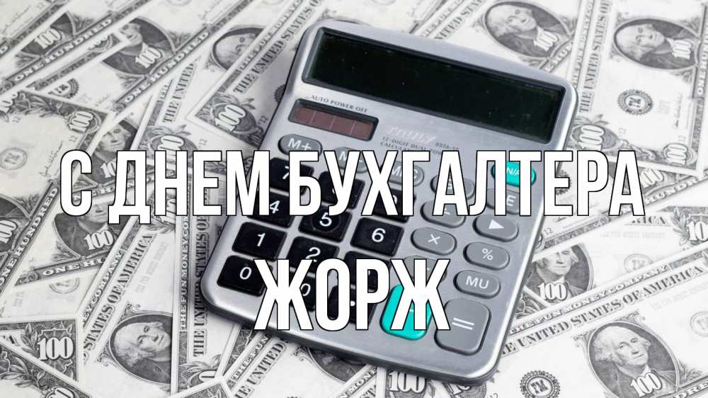 Открытка на каждый день с именем, Жорж С днем бухгалтера с днем бухгалтера Прикольная открытка с пожеланием онлайн скачать бесплатно 