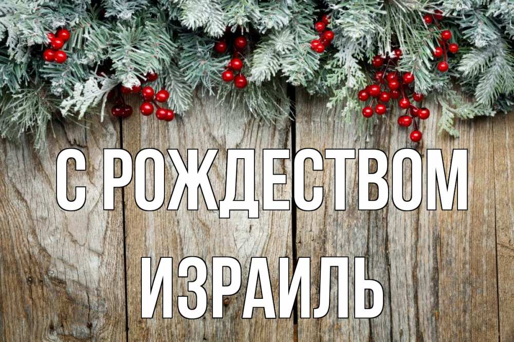 Открытка на каждый день с именем, Израиль С рождеством с рождеством Прикольная открытка с пожеланием онлайн скачать бесплатно 