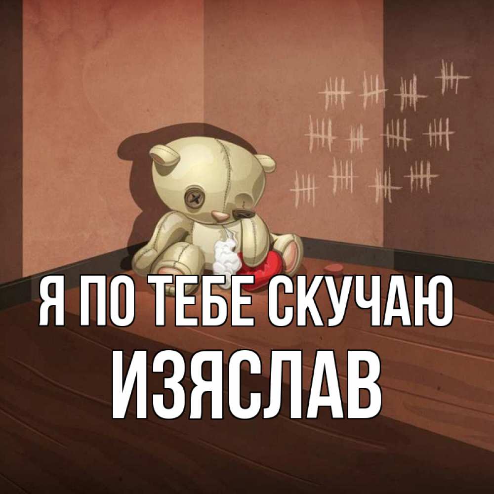 Открытка на каждый день с именем, Изяслав Я по тебе скучаю скорее ко мне Прикольная открытка с пожеланием онлайн скачать бесплатно 