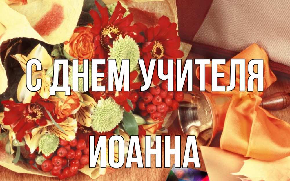 Открытка на каждый день с именем, Иоанна С днем учителя с днем учителя 1 Прикольная открытка с пожеланием онлайн скачать бесплатно 