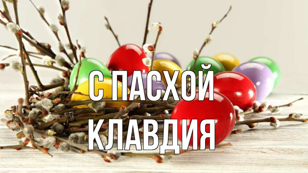 Открытка на каждый день с именем, Клавдия С пасхой пасха Прикольная открытка с пожеланием онлайн скачать бесплатно 