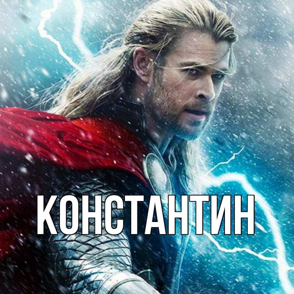 Открытка на каждый день с именем, Константин Главная марвел боги Прикольная открытка с пожеланием онлайн скачать бесплатно 