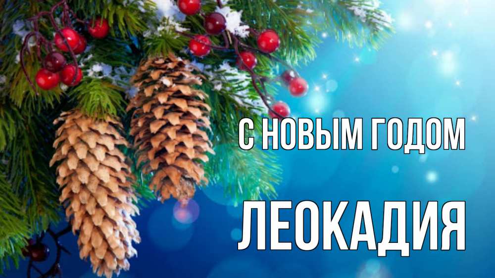 Открытка на каждый день с именем, Леокадия С новым годом Новый год, ель, шишки Прикольная открытка с пожеланием онлайн скачать бесплатно 
