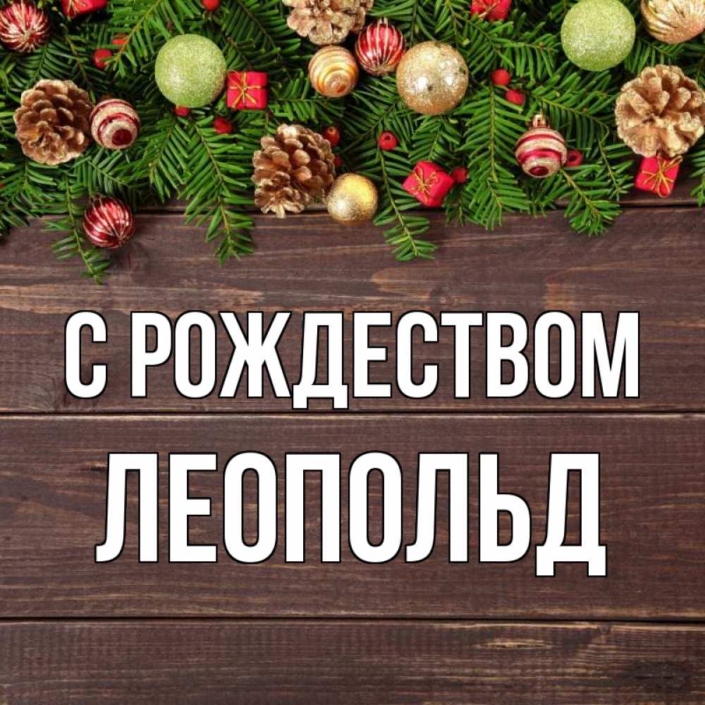 Открытка на каждый день с именем, Леопольд С рождеством с рождеством Прикольная открытка с пожеланием онлайн скачать бесплатно 