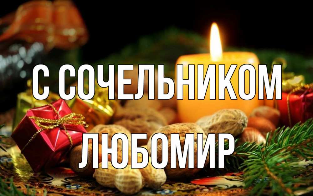 Открытка на каждый день с именем, Любомир С сочельником сочельник Прикольная открытка с пожеланием онлайн скачать бесплатно 