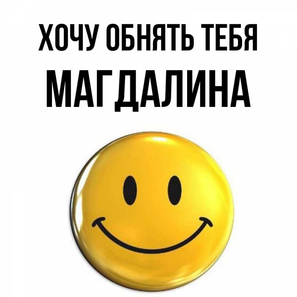 Открытка на каждый день с именем, Магдалина Хочу обнять тебя открытки которые можно подписывать онлайн по своему усмотрению бесплатно Прикольная открытка с пожеланием онлайн скачать бесплатно 