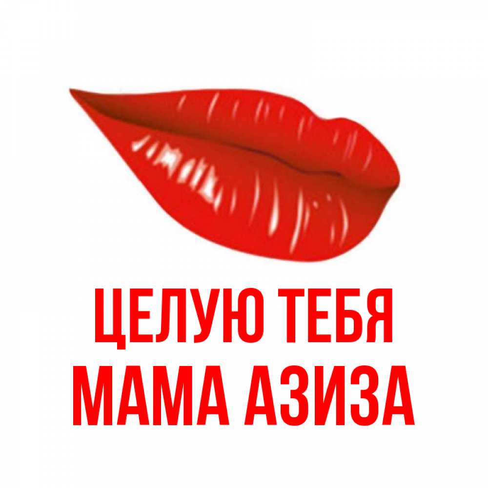 Открытка на каждый день с именем, Мама-Азиза Целую тебя губы на открытке Прикольная открытка с пожеланием онлайн скачать бесплатно 