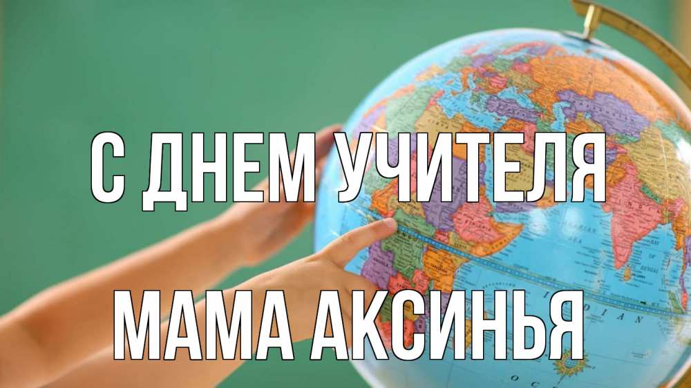 Открытка на каждый день с именем, Мама-Аксинья С днем учителя с днем учителя Прикольная открытка с пожеланием онлайн скачать бесплатно 