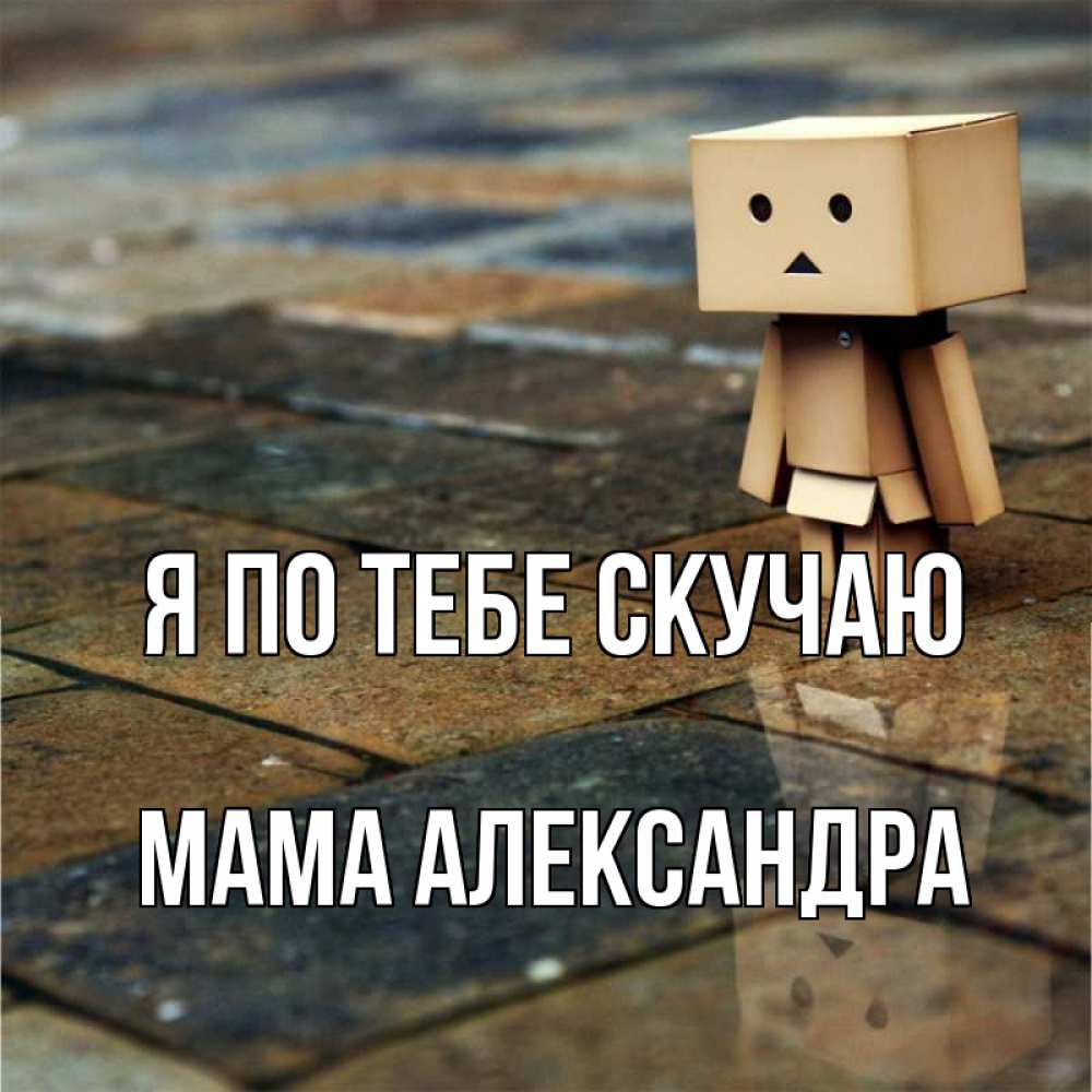 Открытка на каждый день с именем, Мама-Александра Я по тебе скучаю куколка из картона в стиле майнкрафт Прикольная открытка с пожеланием онлайн скачать бесплатно 
