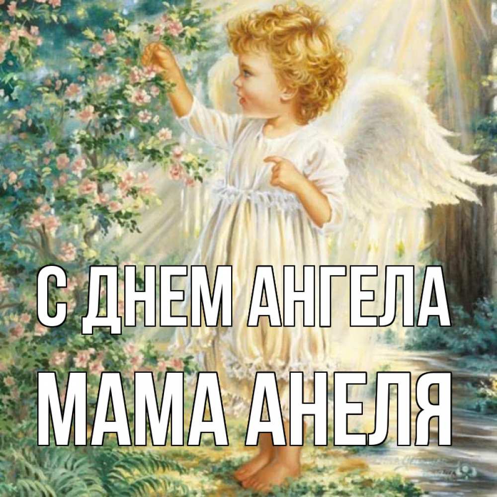 Открытка на каждый день с именем, Мама-Анеля С днем ангела собирает цветы Прикольная открытка с пожеланием онлайн скачать бесплатно 