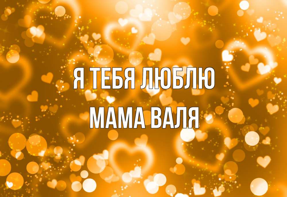 Открытка на каждый день с именем, Мама-Валя Я тебя люблю ленты, цветы, сердце Прикольная открытка с пожеланием онлайн скачать бесплатно 