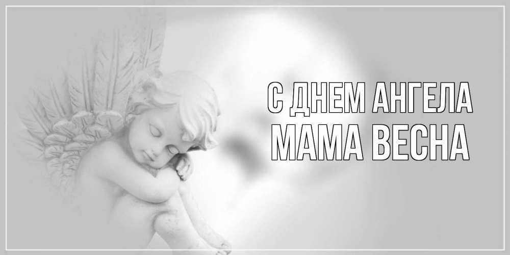 Открытка на каждый день с именем, Мама-Весна С днем ангела ангелочек, день ангела Прикольная открытка с пожеланием онлайн скачать бесплатно 