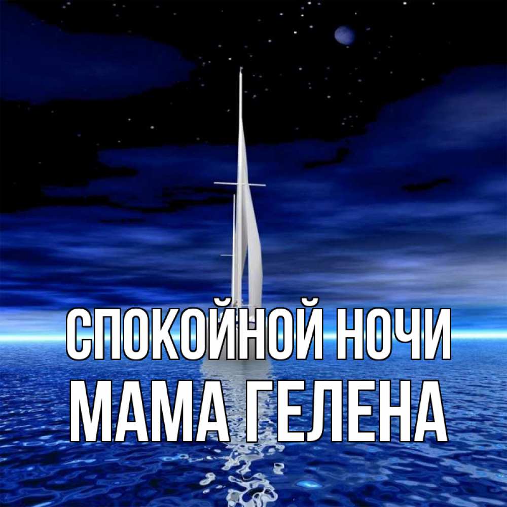 Открытка на каждый день с именем, Мама-Гелена Спокойной ночи ночью Прикольная открытка с пожеланием онлайн скачать бесплатно 