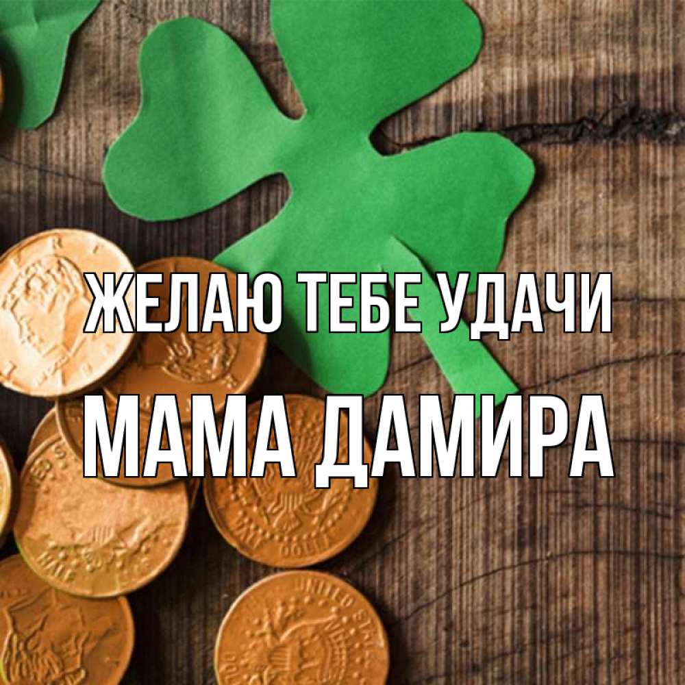 Открытка на каждый день с именем, Мама-Дамира Желаю тебе удачи деревянный фон Прикольная открытка с пожеланием онлайн скачать бесплатно 