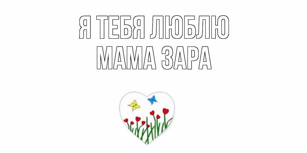Открытка на каждый день с именем, Мама-Зара Я тебя люблю сердечки, бабочки Прикольная открытка с пожеланием онлайн скачать бесплатно 
