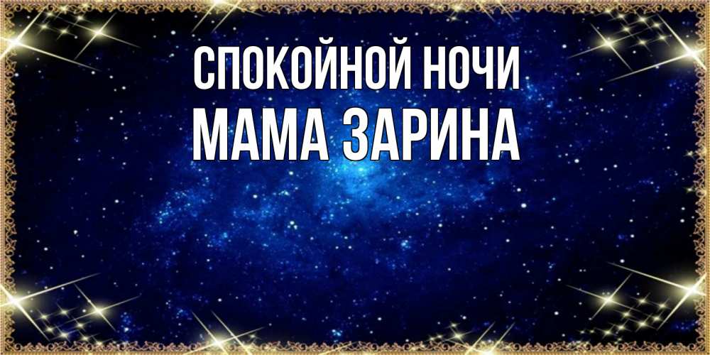 Открытка на каждый день с именем, Мама-Зарина Спокойной ночи открытки перед сном Прикольная открытка с пожеланием онлайн скачать бесплатно 