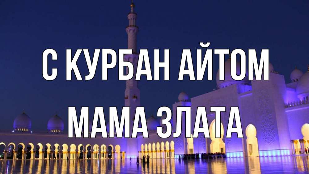 Открытка на каждый день с именем, Мама-Злата С курбан айтом мечеть Прикольная открытка с пожеланием онлайн скачать бесплатно 