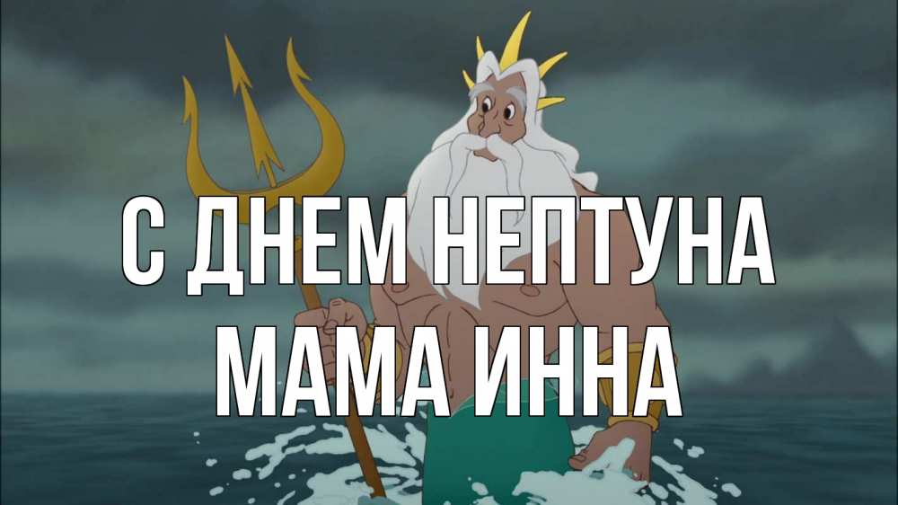 Открытка на каждый день с именем, Мама-Инна С днем нептуна с днем Нептуна Прикольная открытка с пожеланием онлайн скачать бесплатно 