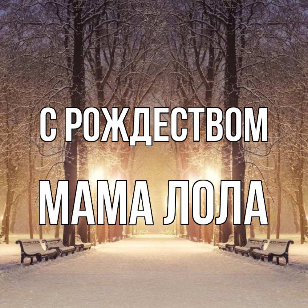 Открытка на каждый день с именем, Мама-Лола С рождеством зима, парк, фонарь, лес Прикольная открытка с пожеланием онлайн скачать бесплатно 