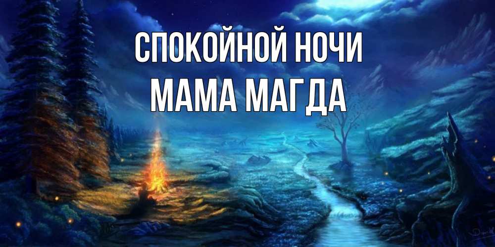 Открытка на каждый день с именем, Мама-Магда Спокойной ночи спокойной ночи красивая картинка с подписью Прикольная открытка с пожеланием онлайн скачать бесплатно 