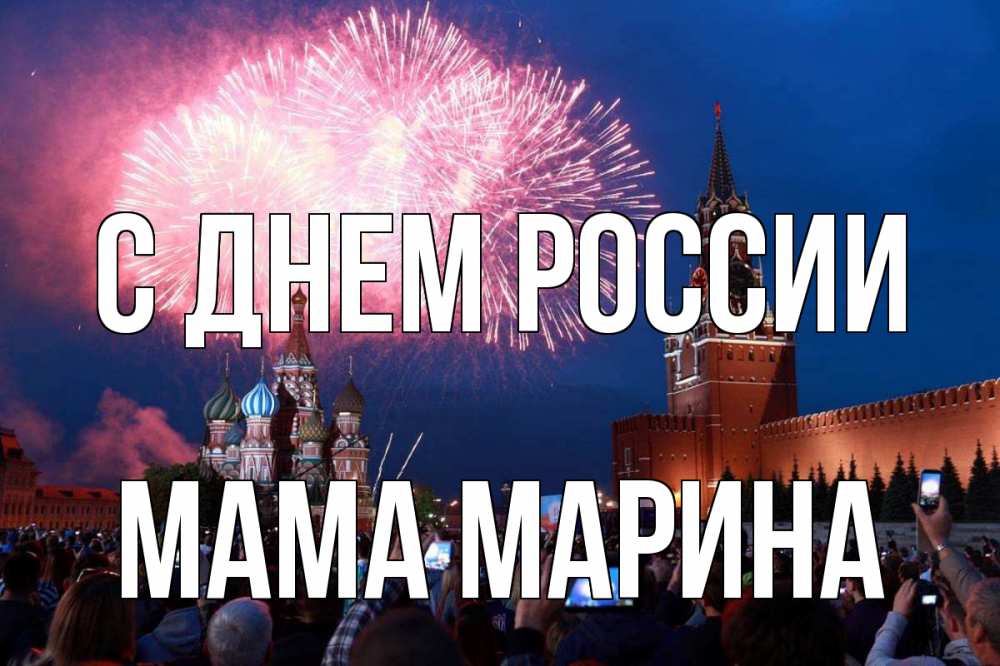 Открытка на каждый день с именем, Мама-Марина С днем россии С днем России Прикольная открытка с пожеланием онлайн скачать бесплатно 