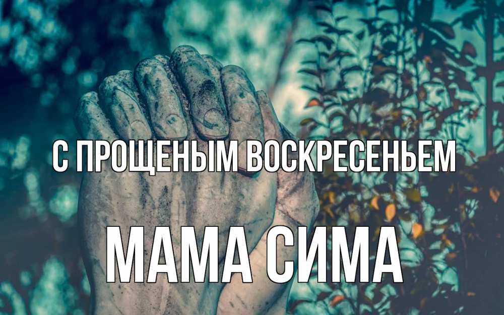 Открытка на каждый день с именем, Мама-Сима С прощеным воскресеньем руки Прикольная открытка с пожеланием онлайн скачать бесплатно 