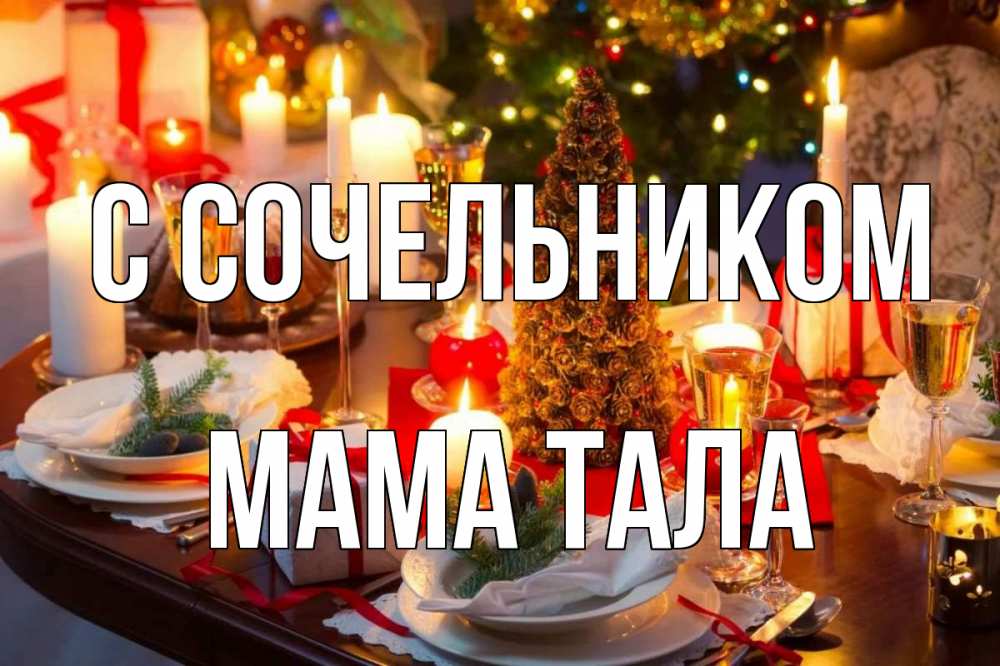 Открытка на каждый день с именем, Мама-Тала С сочельником сочельник Прикольная открытка с пожеланием онлайн скачать бесплатно 