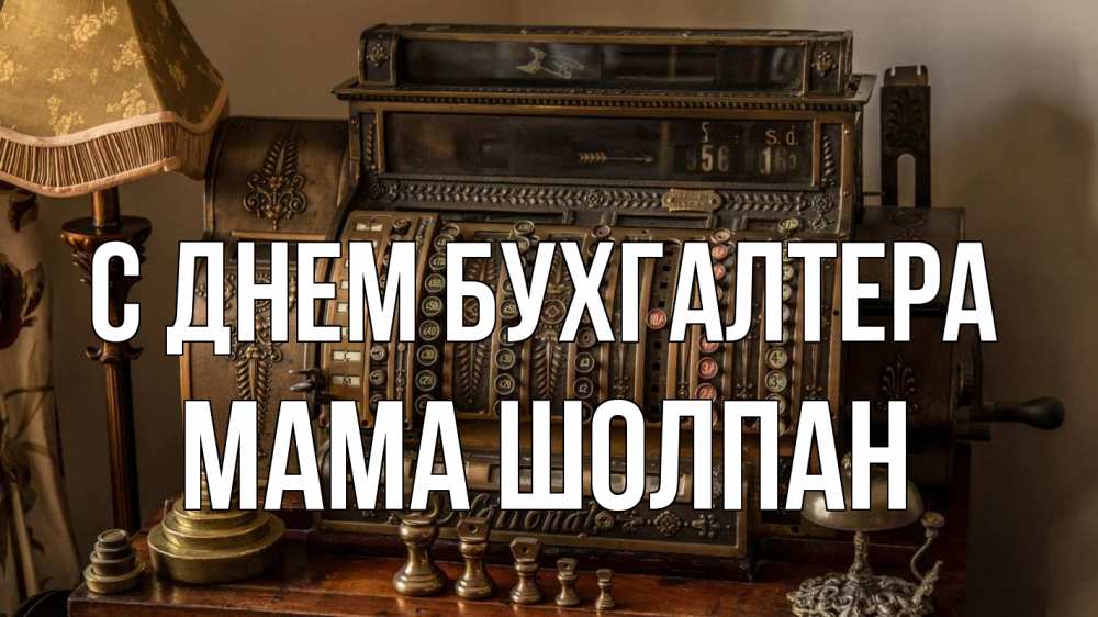 Открытка на каждый день с именем, Мама-Шолпан С днем бухгалтера с днем бухгалтера Прикольная открытка с пожеланием онлайн скачать бесплатно 