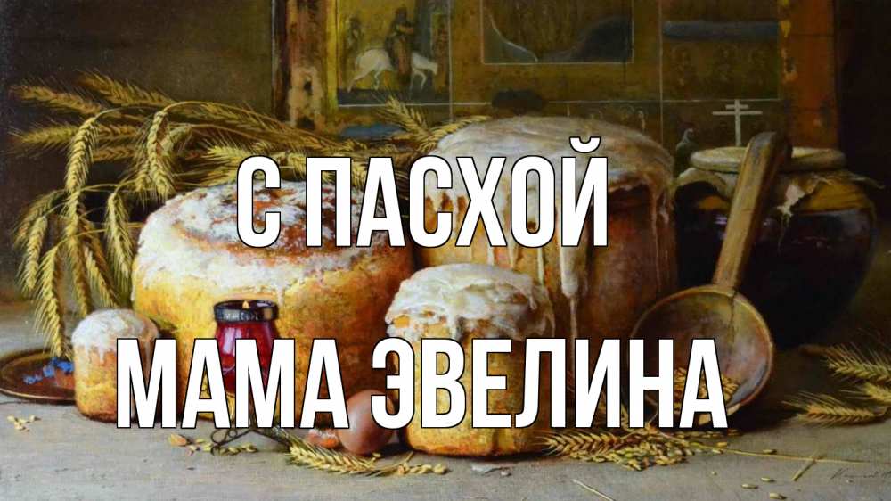 Открытка на каждый день с именем, Мама-Эвелина С пасхой пасха Прикольная открытка с пожеланием онлайн скачать бесплатно 