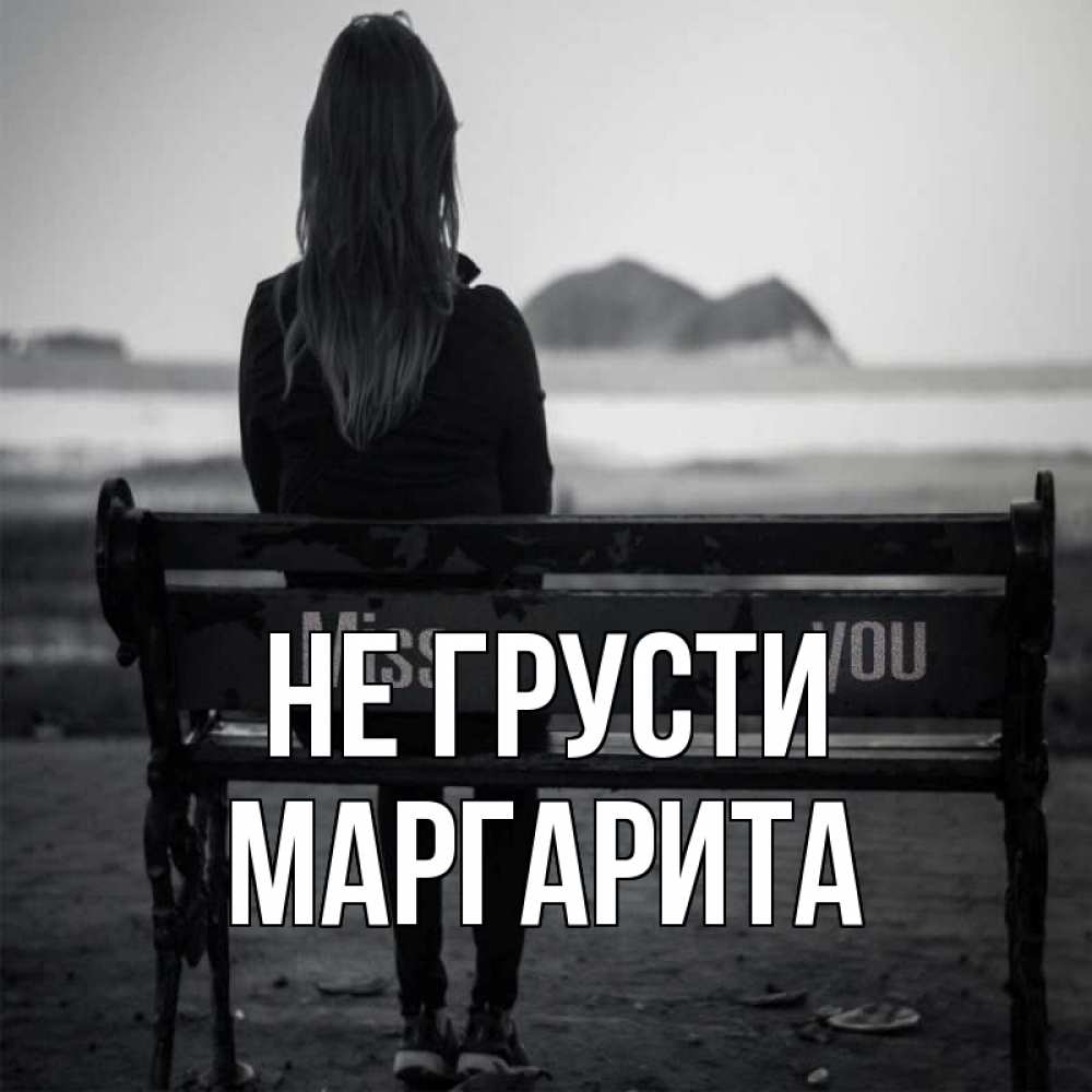 Открытка на каждый день с именем, Маргарита Не грусти смотрит на скалы Прикольная открытка с пожеланием онлайн скачать бесплатно 