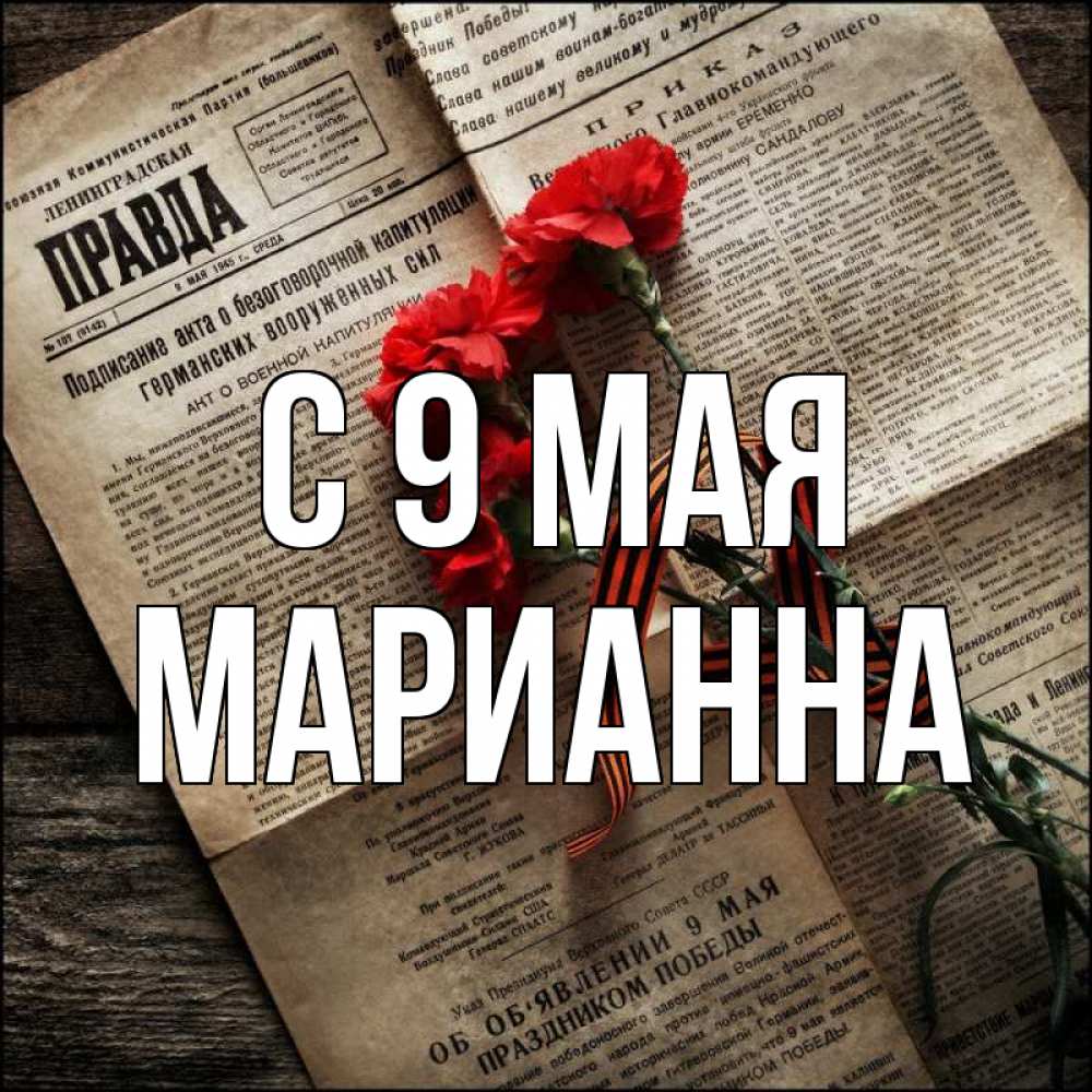 Открытка на каждый день с именем, Марианна С 9 мая 9 мая Прикольная открытка с пожеланием онлайн скачать бесплатно 