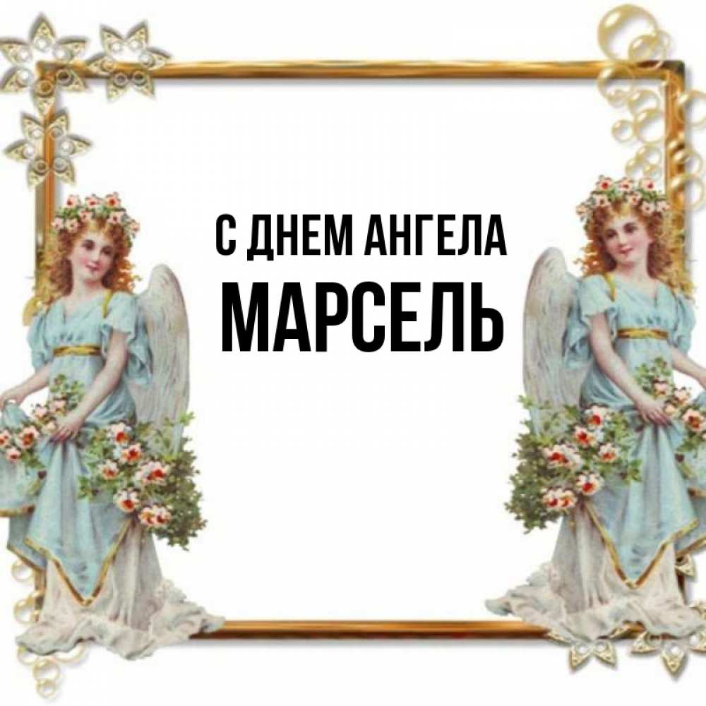Открытка на каждый день с именем, Марсель С днем ангела рамочка из золота и ангелы Прикольная открытка с пожеланием онлайн скачать бесплатно 
