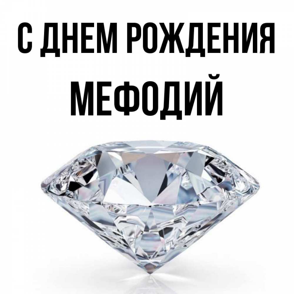 Открытка на каждый день с именем, Мефодий С днем рождения к пожеланием быть богатым Прикольная открытка с пожеланием онлайн скачать бесплатно 