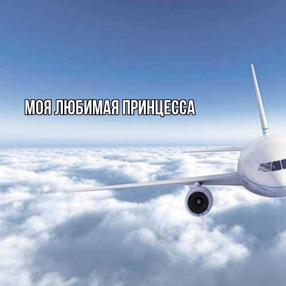 Открытка на каждый день с именем, Моя-Любимая-Принцесса Главная белые облака и половина самолета Прикольная открытка с пожеланием онлайн скачать бесплатно 