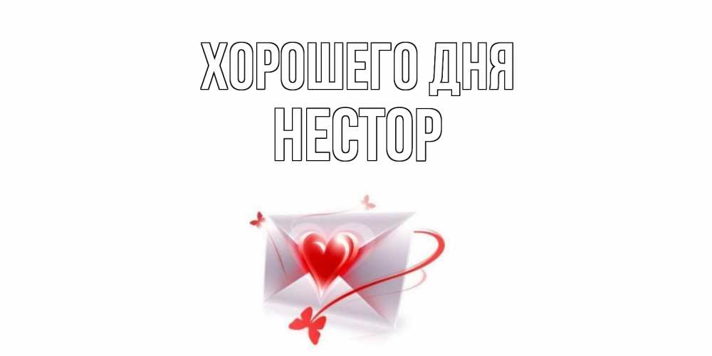 Открытка на каждый день с именем, Нестор Хорошего дня конверт с сердечком Прикольная открытка с пожеланием онлайн скачать бесплатно 