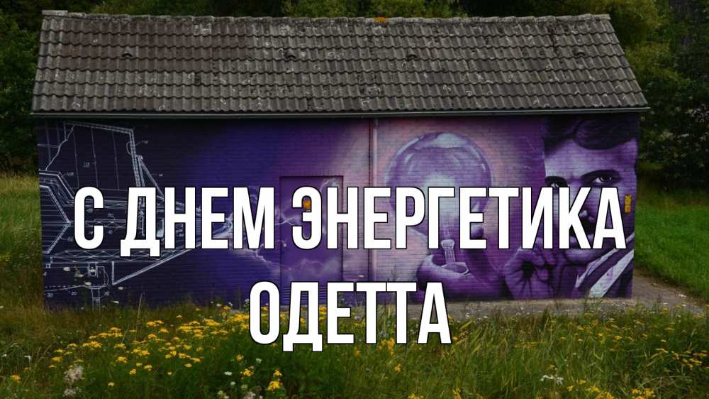 Открытка на каждый день с именем, Одетта С днем энергетика молнии, Тесла Прикольная открытка с пожеланием онлайн скачать бесплатно 