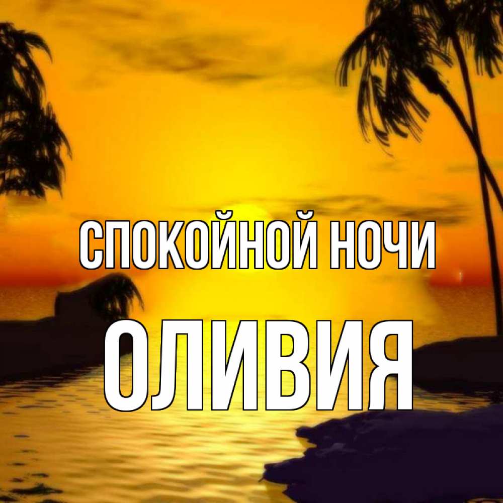 Открытка на каждый день с именем, Оливия Спокойной ночи остров Прикольная открытка с пожеланием онлайн скачать бесплатно 