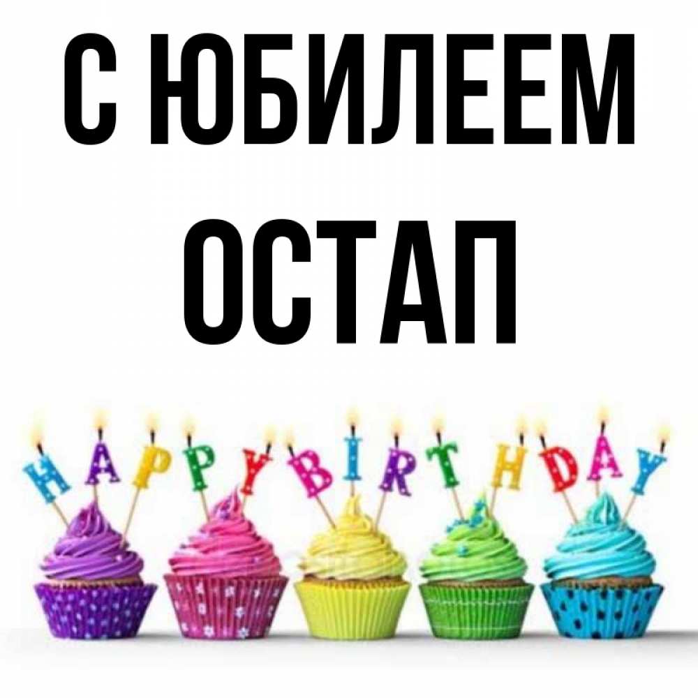 Открытка на каждый день с именем, Остап С юбилеем открытка ко дню рождения с разноцветными вкусняшками Прикольная открытка с пожеланием онлайн скачать бесплатно 