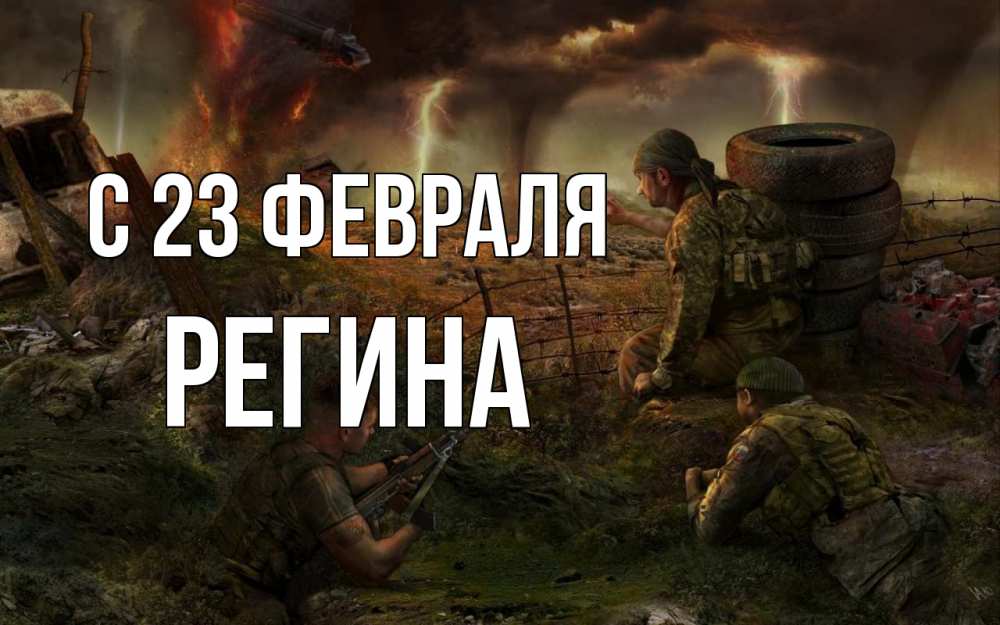 Открытка на каждый день с именем, Регина С 23 февраля 23 февраля Прикольная открытка с пожеланием онлайн скачать бесплатно 