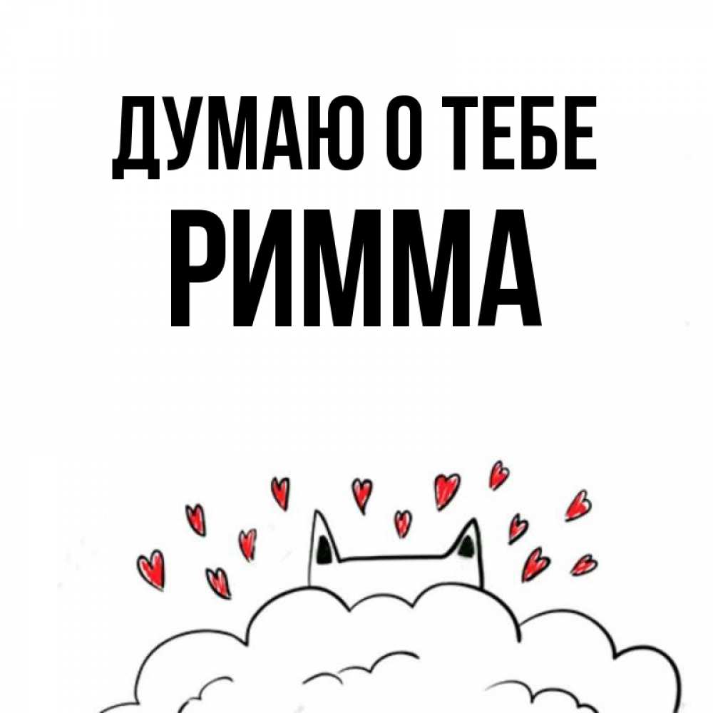 Открытка на каждый день с именем, Римма Думаю о тебе кот за облаком Прикольная открытка с пожеланием онлайн скачать бесплатно 